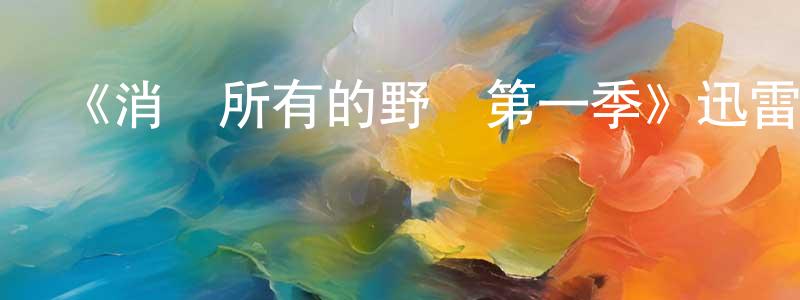 曾運英發布《消滅所有的野獸第一季》迅雷下載/在線觀看-選秀綜藝-美劇天堂